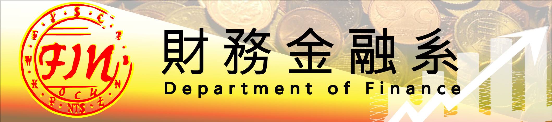 財務金融系