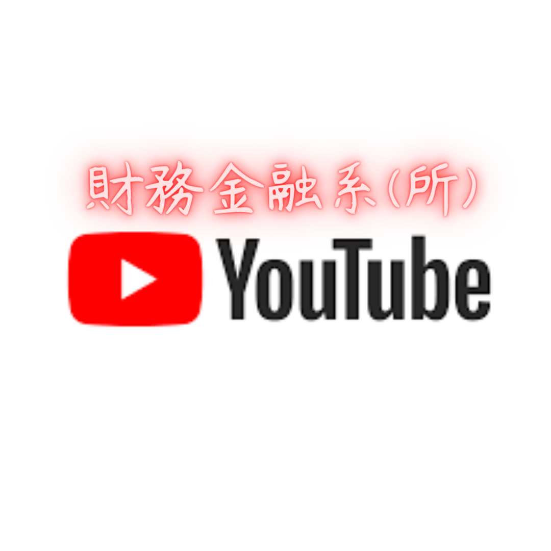 財金系YouTube